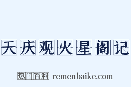 天庆观火星阁记是什么意思的图片